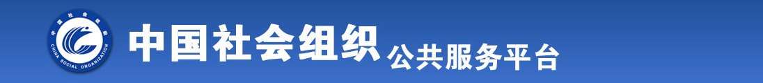 看操骚逼免费视频全国社会组织信息查询